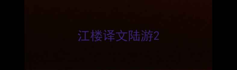 江楼译文陆游