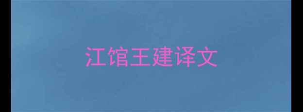江馆王建译文