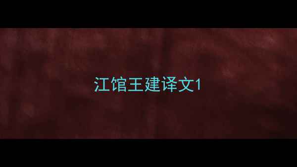 图片 江馆王建译文1