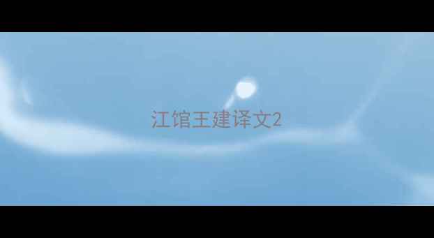 图片 江馆王建译文2
