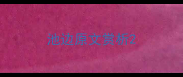 池边原文赏析