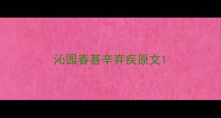 图片 沁园春甚辛弃疾原文1