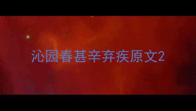 沁园春甚辛弃疾原文