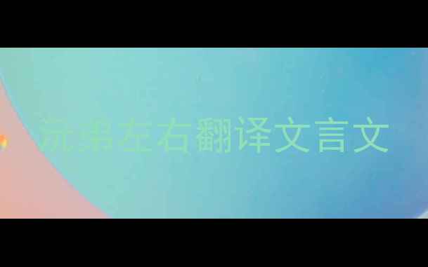 沅弟左右翻译文言文