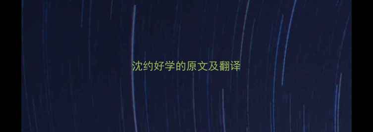 沈约好学的原文及翻译