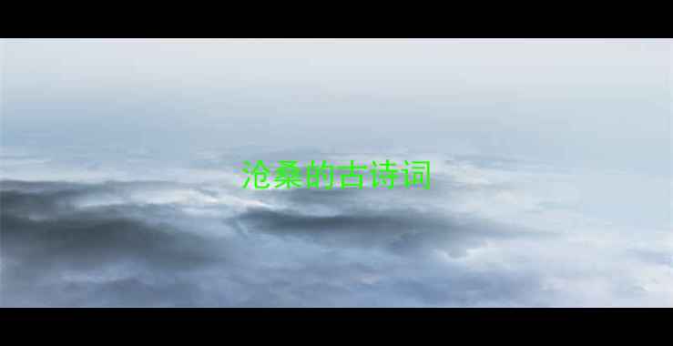 沧桑的古诗词