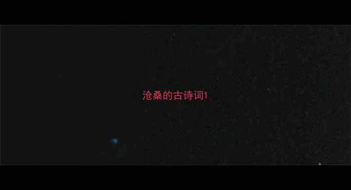 图片 沧桑的古诗词1
