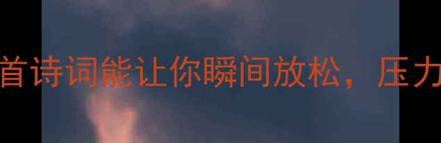 治愈的古诗推荐这20首诗词能让你瞬间放松压力大时读一读就平静了