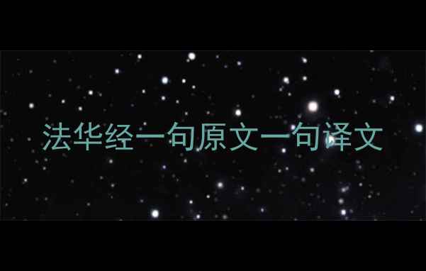 图片 法华经一句原文一句译文