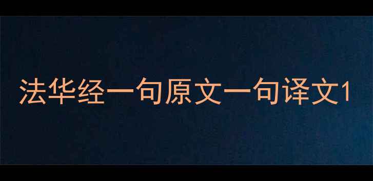 法华经一句原文一句译文