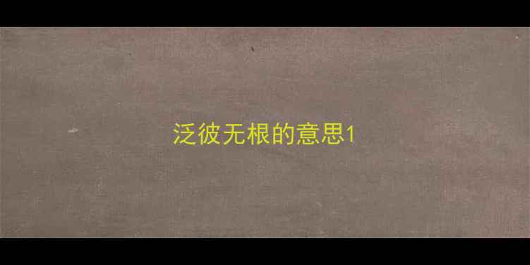 泛彼无根的意思