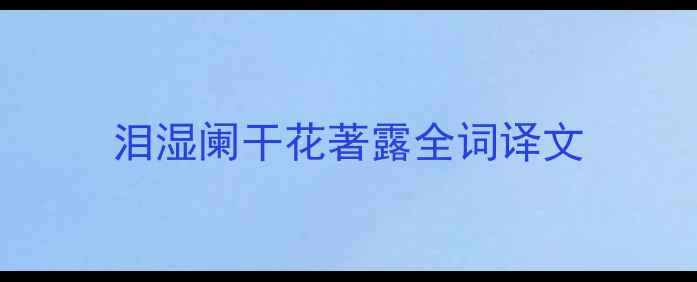 图片 泪湿阑干花著露全词译文
