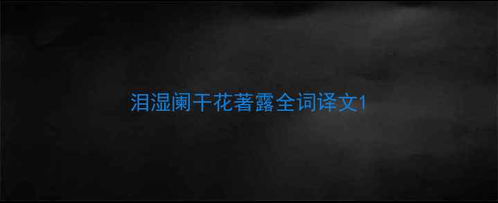 图片 泪湿阑干花著露全词译文1
