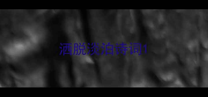 洒脱淡泊诗词