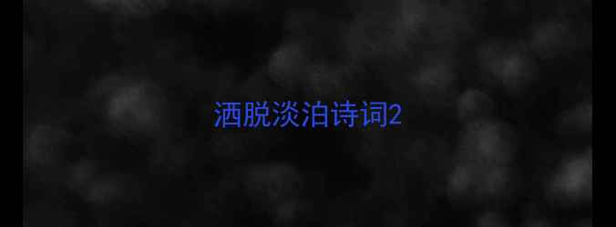 图片 洒脱淡泊诗词2