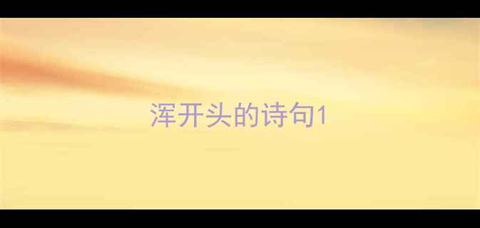 图片 浑开头的诗句1