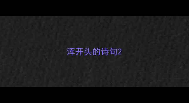 浑开头的诗句