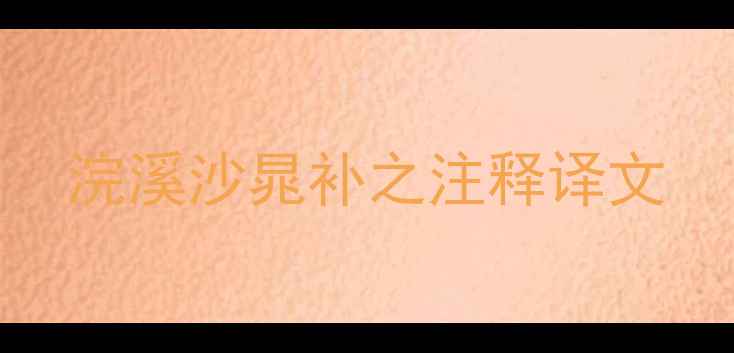 浣溪沙晁补之注释译文