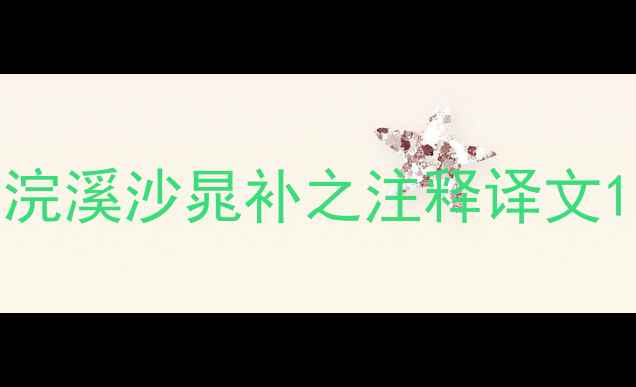 图片 浣溪沙晁补之注释译文1