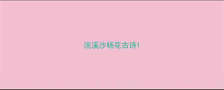 浣溪沙杨花古诗