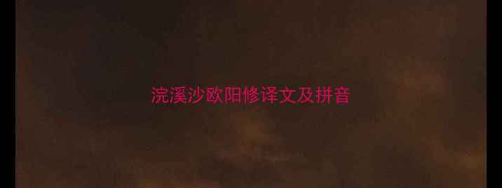 图片 浣溪沙欧阳修译文及拼音