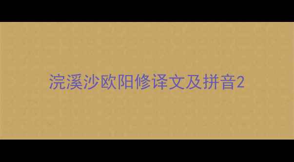 浣溪沙欧阳修译文及拼音