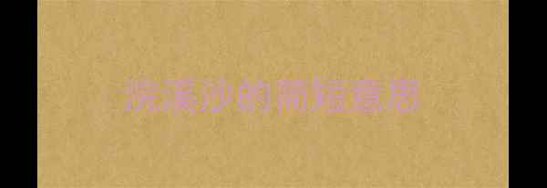 图片 浣溪沙的简短意思