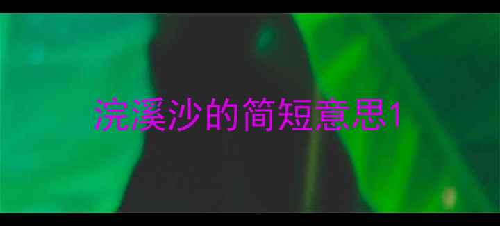 图片 浣溪沙的简短意思1