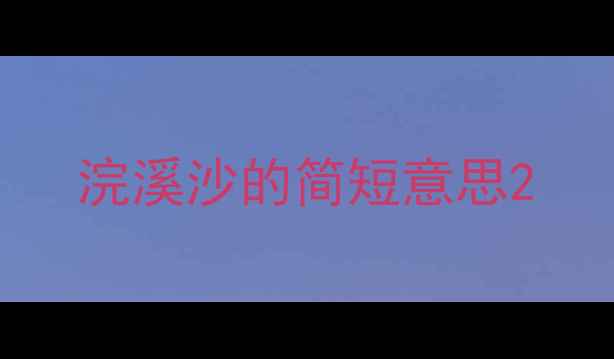 浣溪沙的简短意思