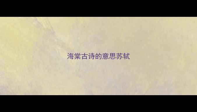 海棠古诗的意思苏轼