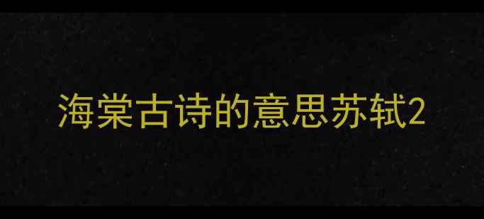 图片 海棠古诗的意思苏轼2