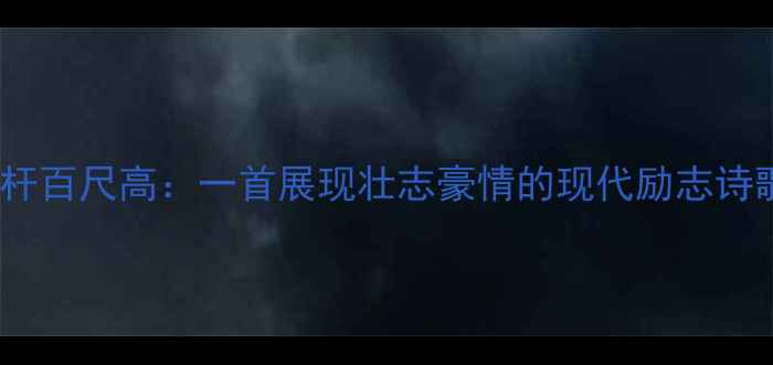 图片 海立栏杆百尺高：一首展现壮志豪情的现代励志诗歌创作2