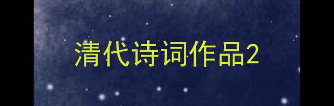 清代诗词作品