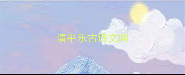 清平乐古诗文网