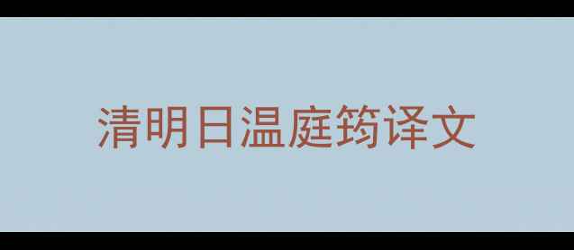 图片 清明日温庭筠译文
