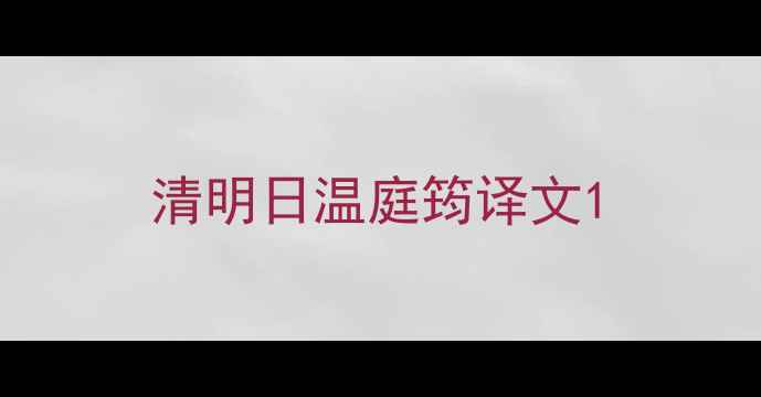 清明日温庭筠译文