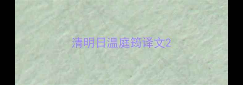 图片 清明日温庭筠译文2