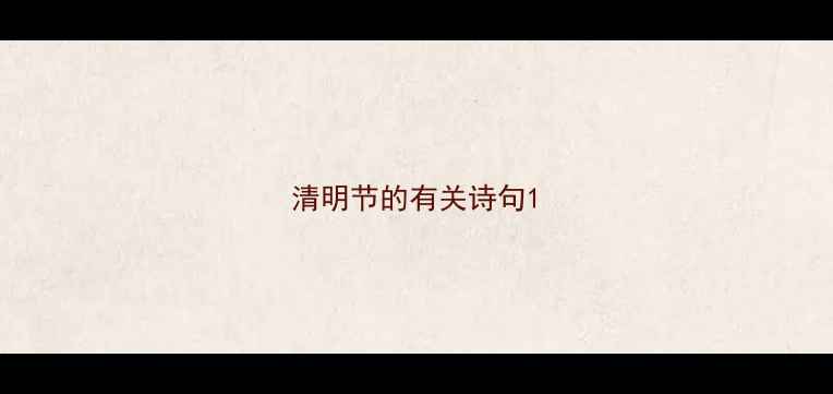 清明节的有关诗句
