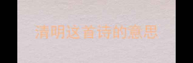 清明这首诗的意思