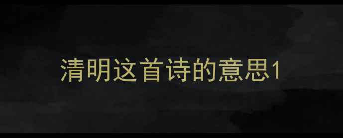 图片 清明这首诗的意思1