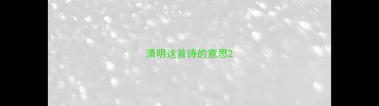 图片 清明这首诗的意思2