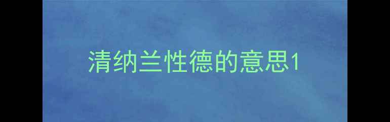 清纳兰性德的意思