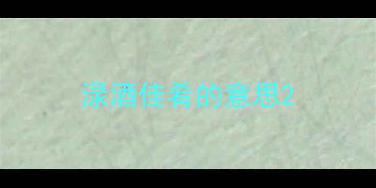 图片 渌酒佳肴的意思2