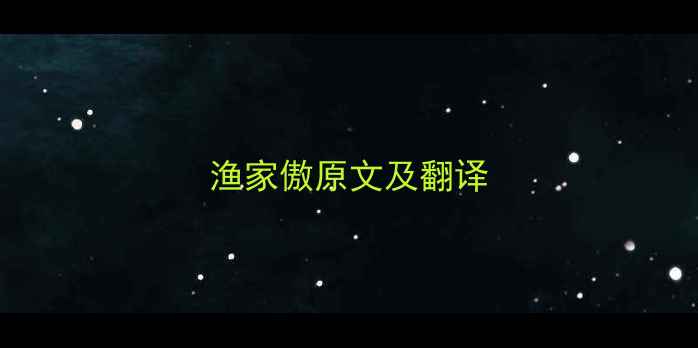 渔家傲原文及翻译