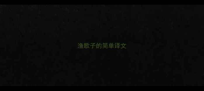 渔歌子的简单译文