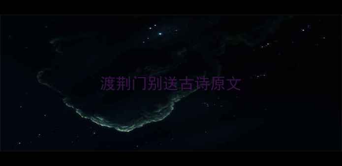 渡荆门别送古诗原文