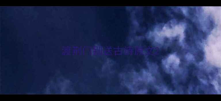 图片 渡荆门别送古诗原文2