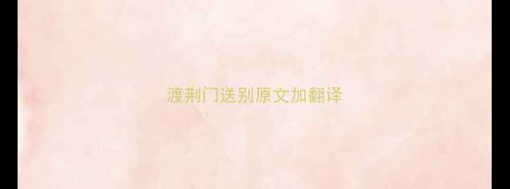 渡荆门送别原文加翻译