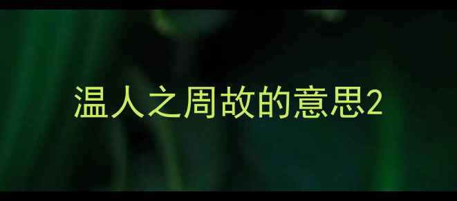 温人之周故的意思