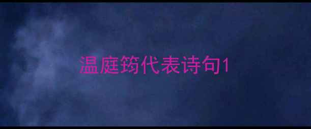 温庭筠代表诗句